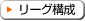 リーグ構成