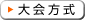 大会方式