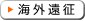 海外遠征