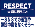 ＳＮＳでの差別や誹謗中傷をなくそう