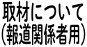 取材について（報道関係者用）