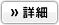 詳細