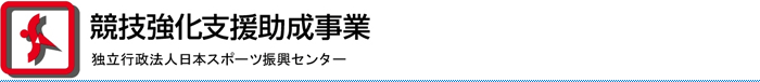 競技強化支援助成事業