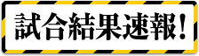 試合結果速報2024！