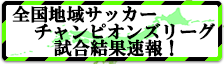 全国地域サッカーチャンピオンズリーグ１Ｒ　試合結果速報！