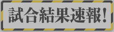 ＪＦＬ試合結果速報OFF