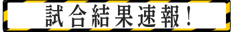 試合結果速報(大)！