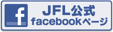 JFL公式Facebookページ