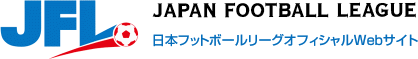 日本フットボールリーグオフィシャルWebサイト