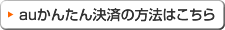 auかんたん決済の方法はこちら