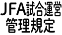 ＪＦＡ試合運営管理規定