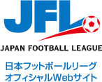 日本フットボールリーグオフィシャルWebサイト