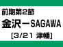金沢－SAGAWA
