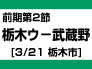 栃木ウ-武蔵野