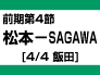 松本－SAGAWA
