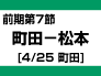 町田－松本