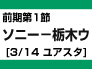 (1)前期第1節：ソニー-栃木ウ（3/14　ユアスタ）