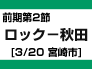 前期第2節：ロック-秋田（3/20　宮崎市）