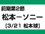 前期第2節：松本-ソニー（3/21　松本球）