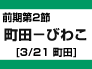 前期第2節：町田-びわこ（3/21　町田）