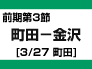 前期第3節：町田－金沢（3/27　町田）