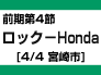 前期第4節：ロック-Honda（4/4　宮崎市）