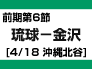 前期第6節：琉球―金沢（4/18　沖縄北谷）