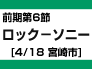 前期第6節：ロック-ソニー（4/18　宮崎市）