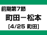 前期第7節：町田－松本（4/25　町田）