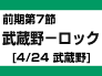 前期第7節：武蔵野-ホンダロック（4/24　武蔵野）