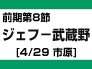 前期第8節：ジェフ-武蔵野（4/29　市原）