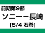 前期9節：ソニー-長崎（5/4　石巻）