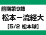 前期第9節：松本-流経大（5/2　松本球）