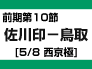 前期第10節：佐川印刷-鳥取（5/8　西京極）