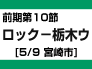 前期第10節：ロック-栃木ウ（5/9　宮崎市）