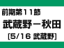 前期第11節：武蔵野-秋田（5/16　武蔵野市）