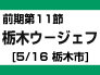 前期第11節：栃木ウ-ジェフ（5/16　栃木市）