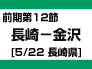 前期12節：長崎-金沢（5/22　長崎県）