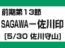 前期第13節：SAGAWA-佐川印刷（5/30　佐川守山）