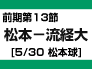 前期第13節：松本－流経大（5/30　松本球）