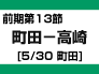 前期第13節：町田-高崎（5/30　町田）