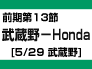 前期第13節：武蔵野-Honda（5/29　武蔵野市）