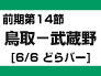 前期14節：鳥取-武蔵野（6/6　どらパー）