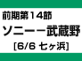 前期第14節：ソニー-武蔵野（6/6　七ヶ浜）