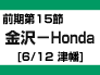 前期第15節：金沢-Honda（6/12　津幡）