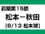 前期第15節：松本-秋田（6/13　松本球）　