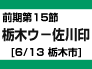 前期第15節：栃木ウ-佐川印刷（6/13　栃木市）