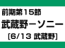 前期第15節：武蔵野-ソニー（6/13　武蔵野）