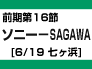 前期第16節：ソニー-SAGAWA（6/19　七ヶ浜）