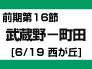 前期第16節：武蔵野-町田（6/19　西が丘）